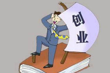 如何做好創(chuàng)業(yè)準(zhǔn)備